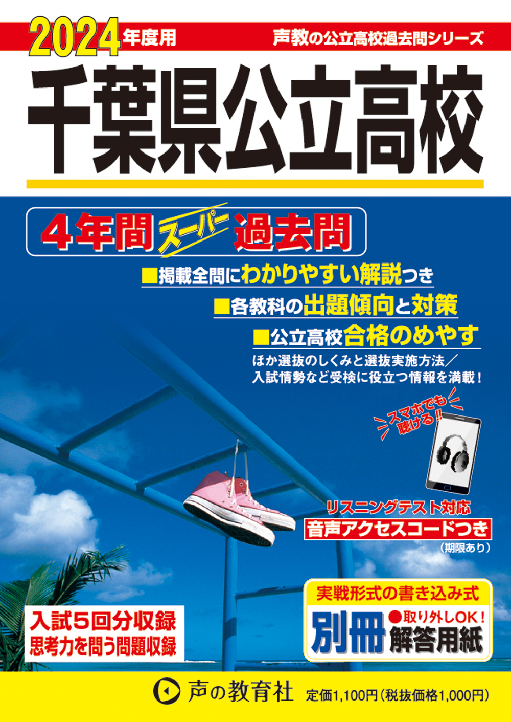 千葉県公立高校　2024年度用 スーパー過去問 商品画像1