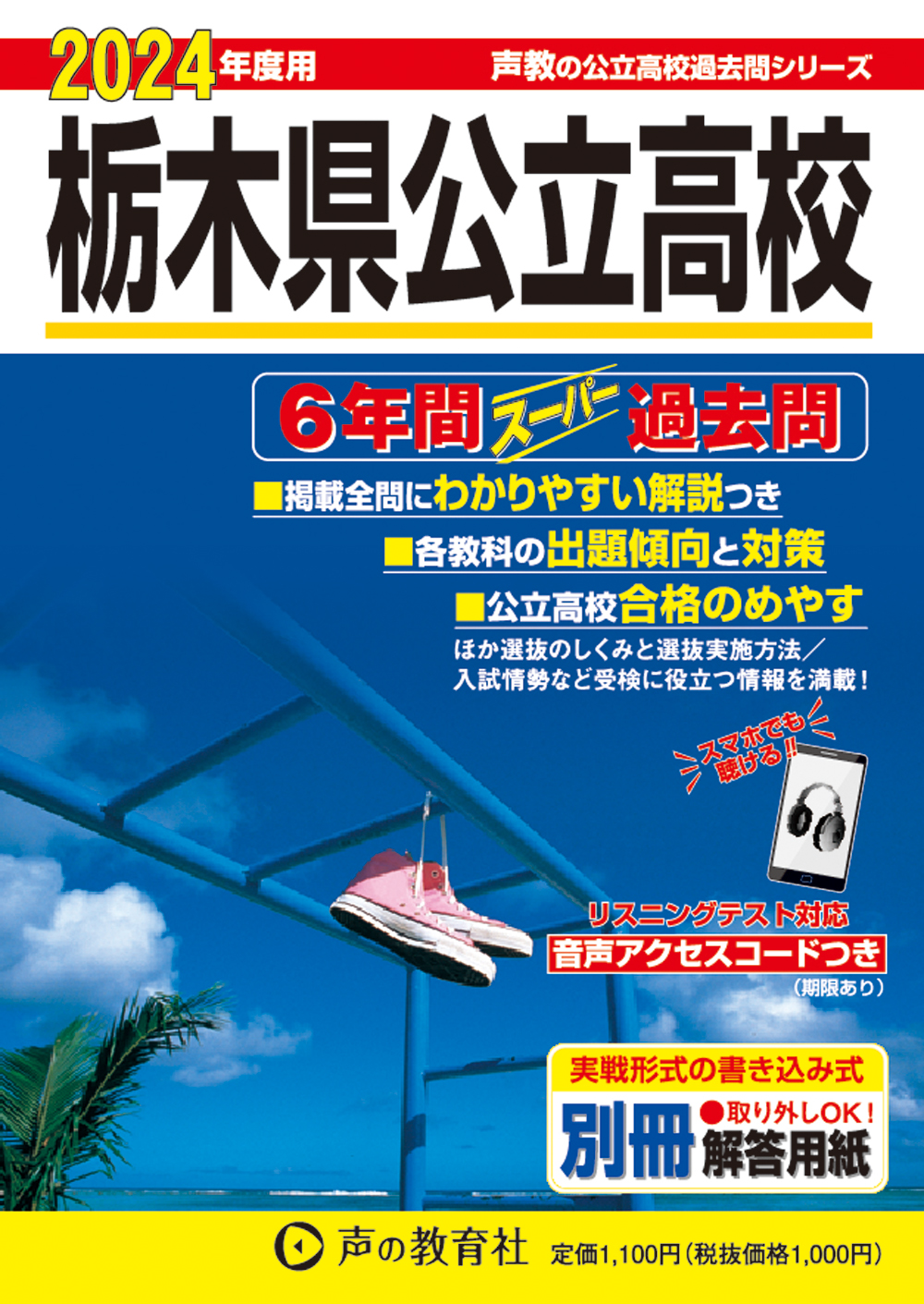 栃木県公立高校　2024年度用 スーパー過去問 商品画像1