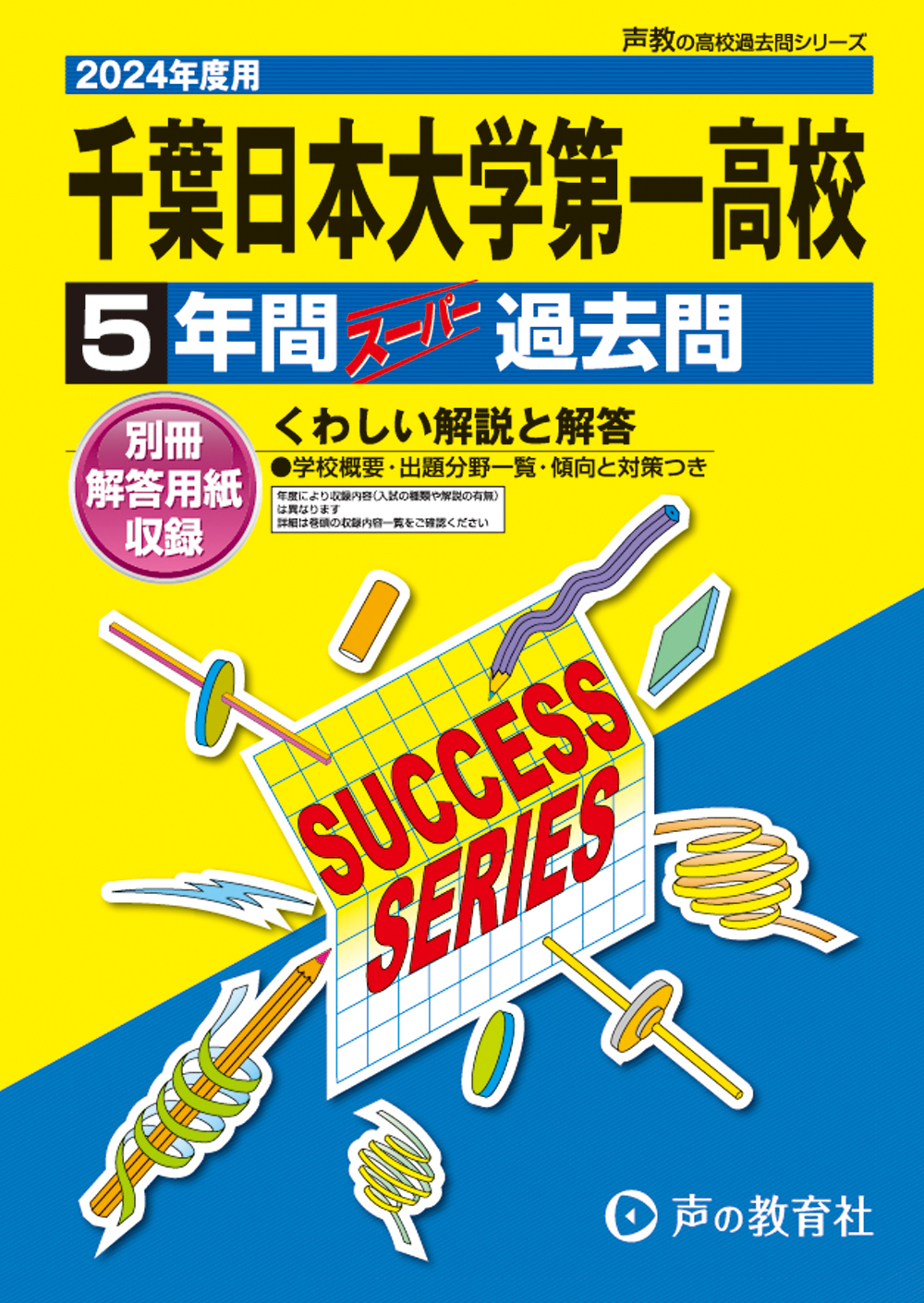 千葉日本大学第一高等学校　2024年度用 スーパー過去問 商品画像1
