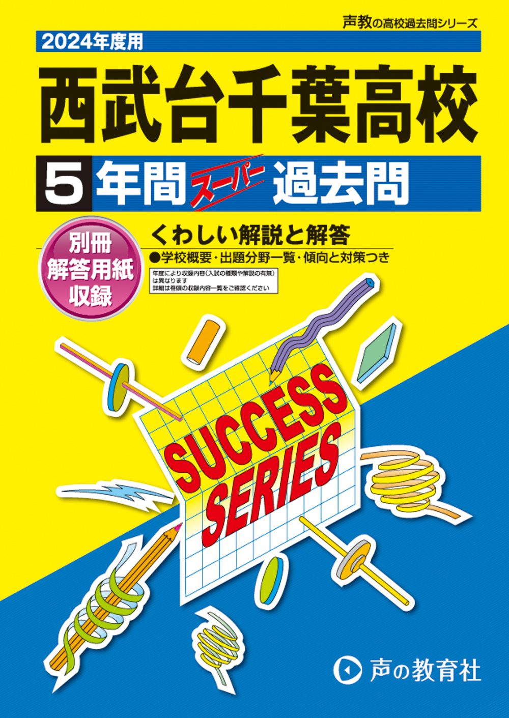 西武台千葉高等学校　2024年度用 スーパー過去問 商品画像1