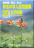 有名中学入試問題集