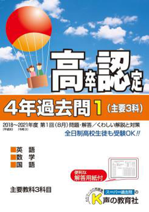 声の教育社：高卒認定他