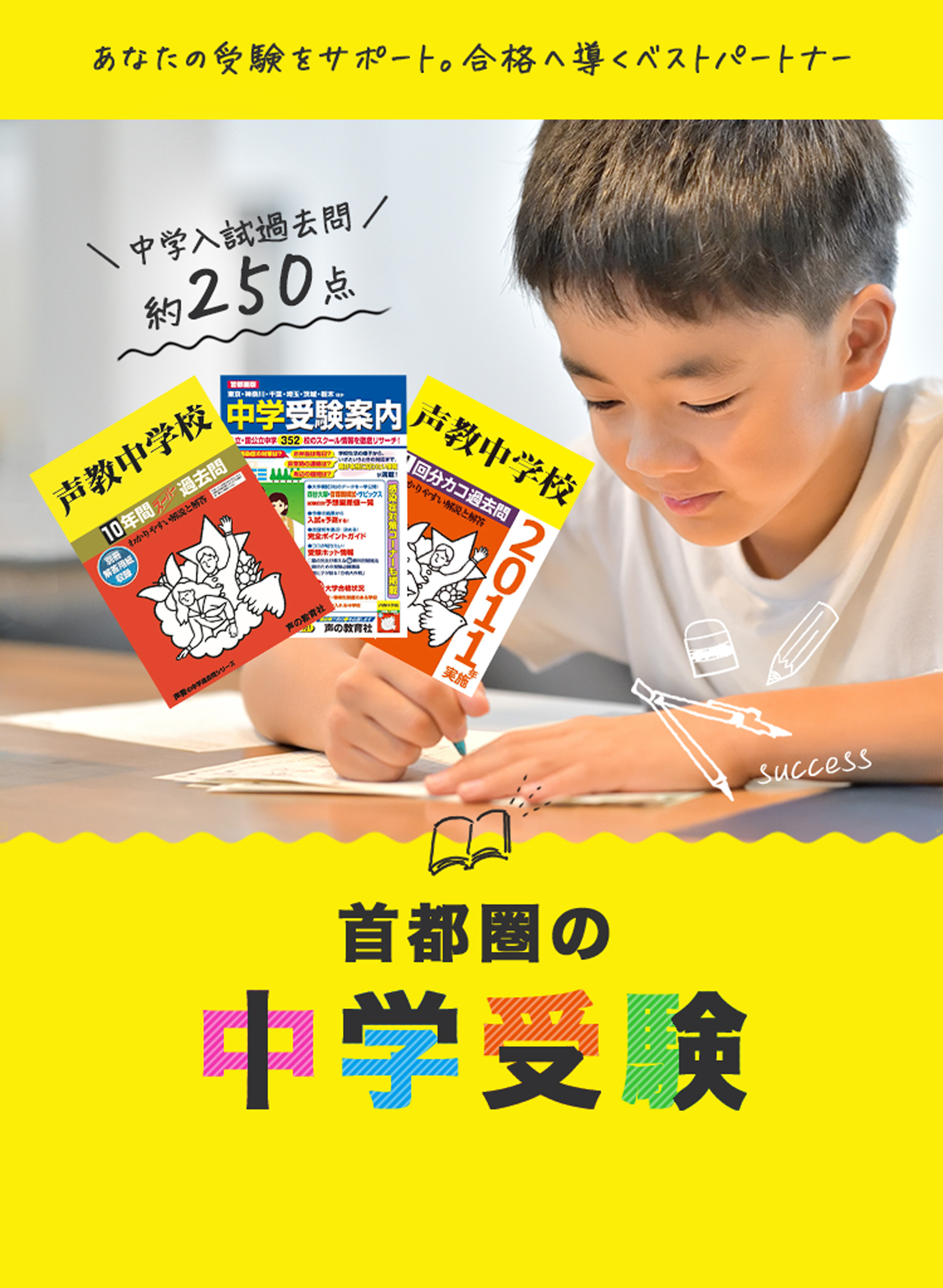 あなたの受験をサポート。合格へ導くベストパートナー 中学入試過去問約250点 首都圏の中学受験