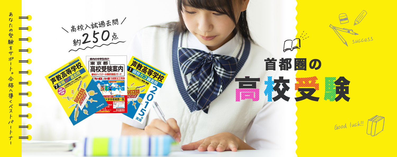 あなたの受験をサポート。合格へ導くベストパートナー 高校入試過去問約250点 首都圏の高校受験