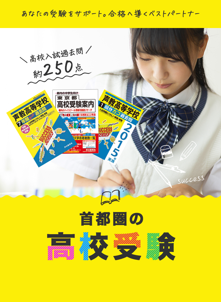 声の教育社：首都圏の高校受験