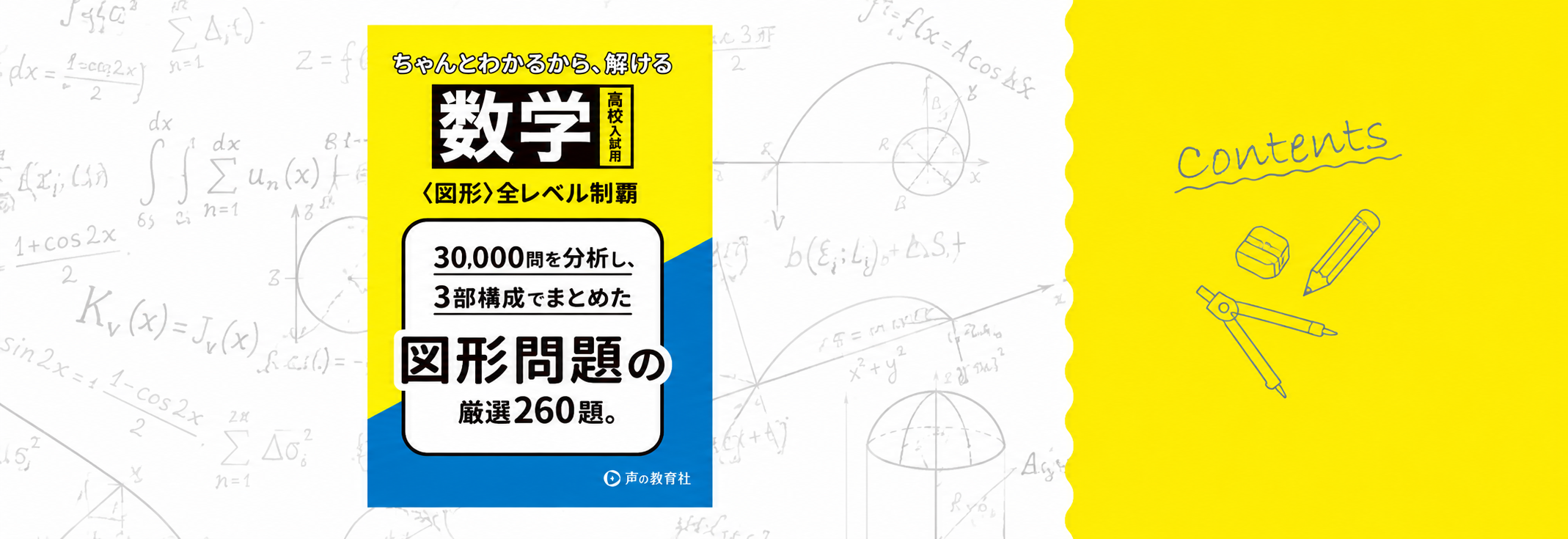 高校入試　数学<図形>全レベル制覇 contents