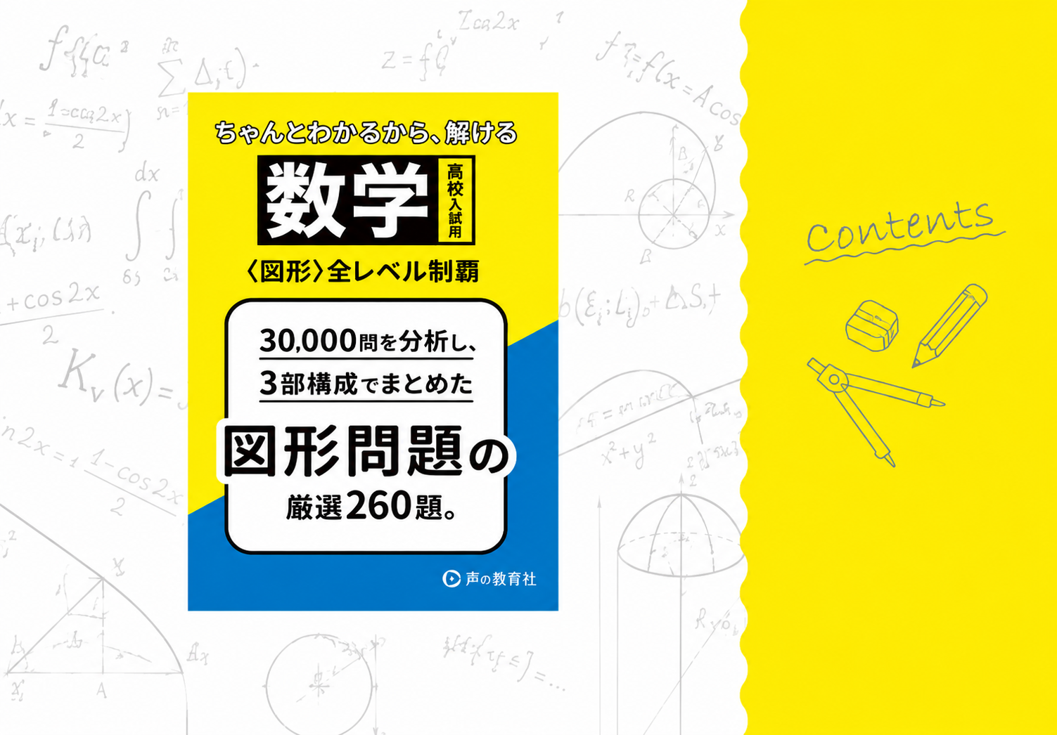 高校入試　数学<図形>全レベル制覇 contents