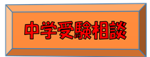 中学受験申し込み