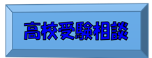 高校受験申し込み