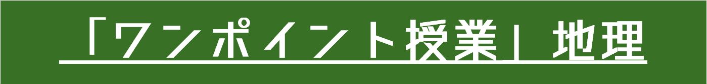 「ワンポイント授業」地理