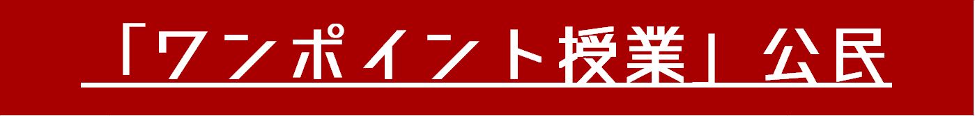 「ワンポイント授業」公民