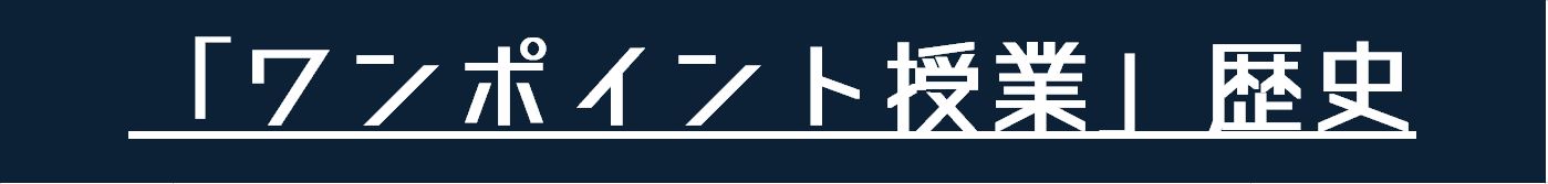 「ワンポイント授業」歴史