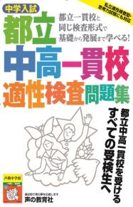 161千代田区立九段中等教育学校 2021年度用 10年間スーパー過去問 (声教の中学過去問シリーズ) [単行本] 声の教育社