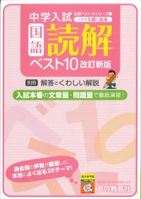 これが入試に出る ①国語読解ベスト10　改訂新版 商品画像1