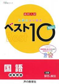 入試によく出る 国語読解問題ベスト10Neo 商品画像1