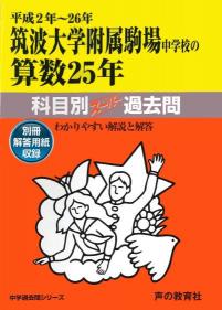 平成2～26年　筑波大学附属駒場中学校の算数25年 商品画像1