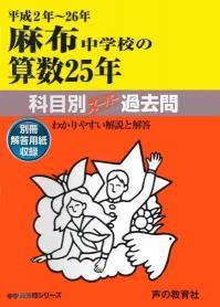 平成2～26年　麻布中学校の算数25年 商品画像1