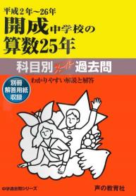 平成2～26年　開成中学校の算数25年 商品画像1