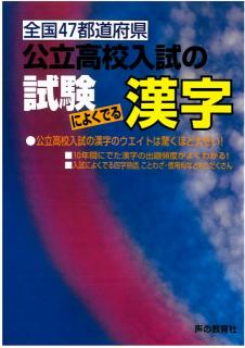 公立高校入試の試験によく出る漢字 商品画像1