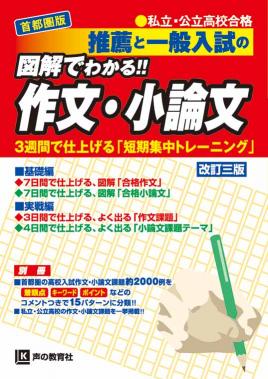 首都圏版　私立・公立高校合格　推薦と一般入試の図解でわかる！！作文・小論文　改訂三版 商品画像1