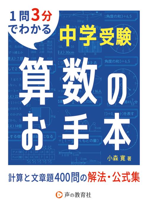 中学受験 算数のお手本　計算と文章題400問の解法・公式集 商品画像1