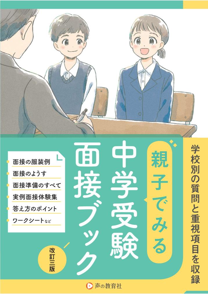 首都圏版　親子で見る中学首都圏版　受験面接ブック　改訂三版 商品画像1