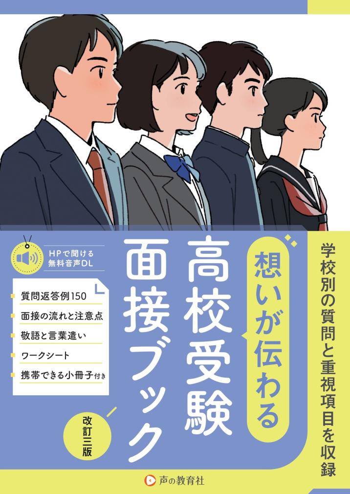 想いが伝わる　高校受験面接ブック　改訂三版 商品画像1