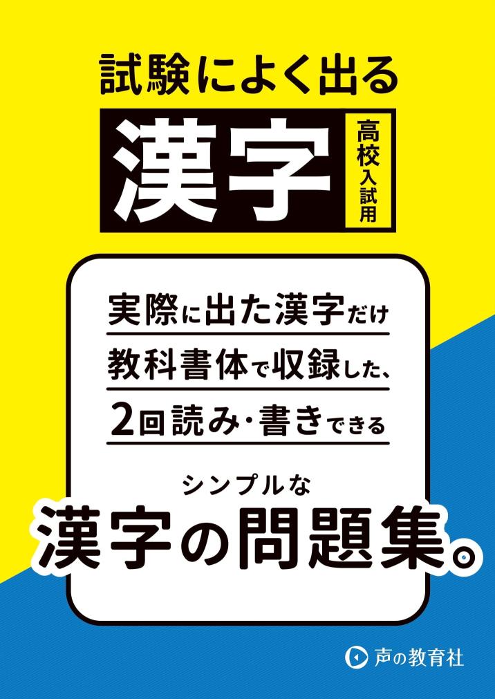 2511　高校入試用 試験によく出る漢字