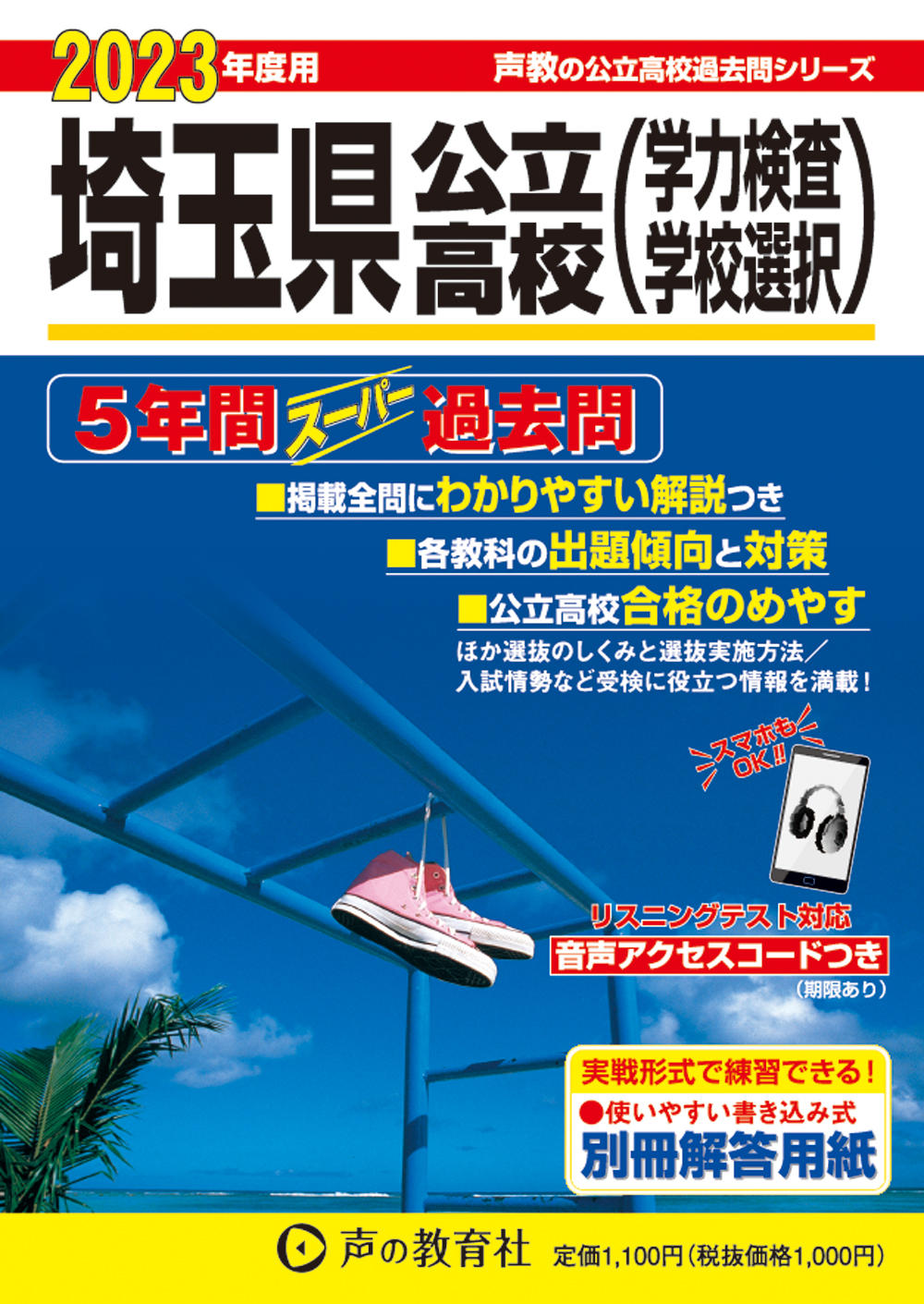 埼玉県公立高校（学力検査・学校選択）2023年度　スーパー過去問 商品画像1