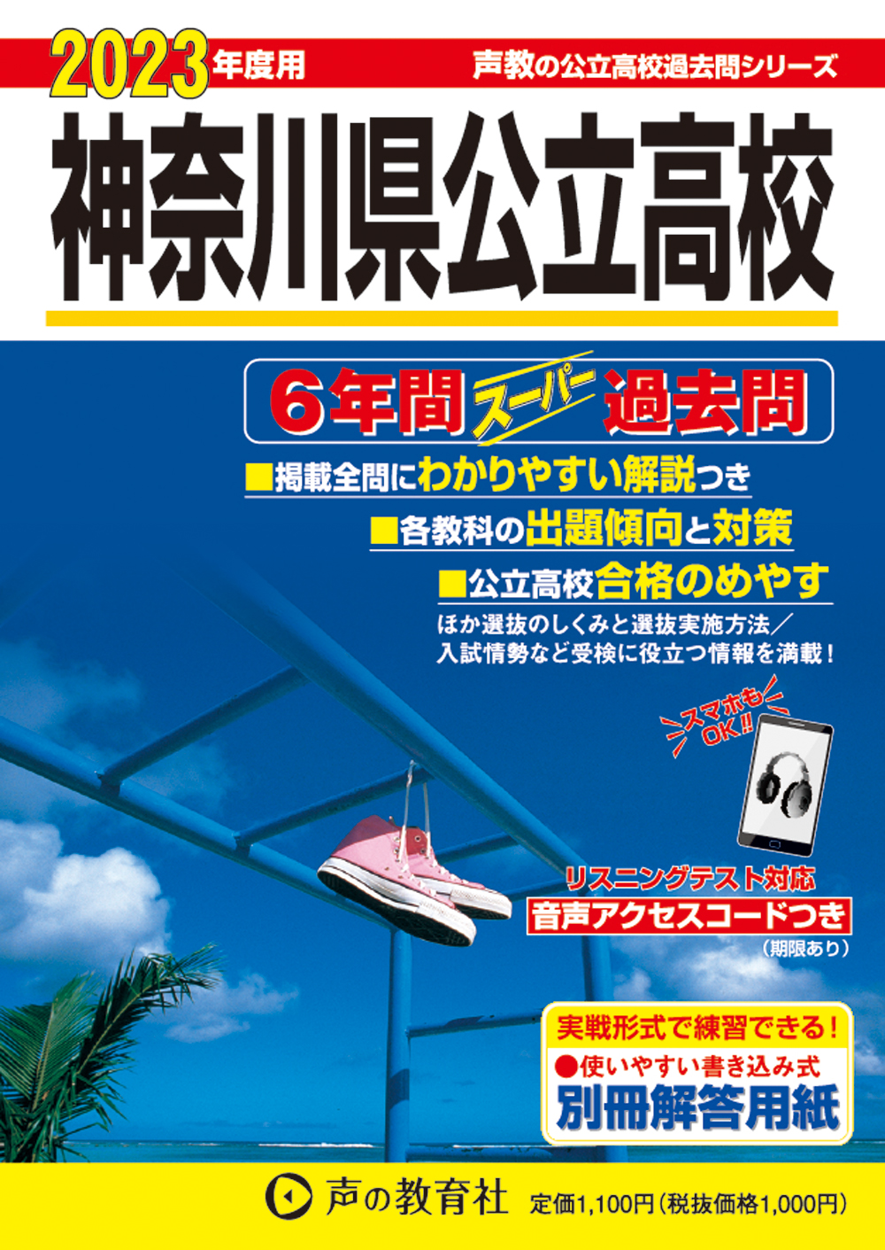神奈川県公立高校　2023年度　スーパー過去問 商品画像1