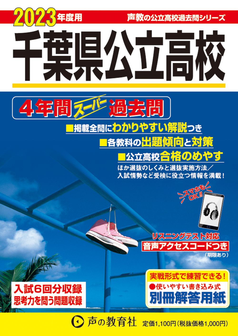 千葉県公立高校　2023年度　スーパー過去問 商品画像1