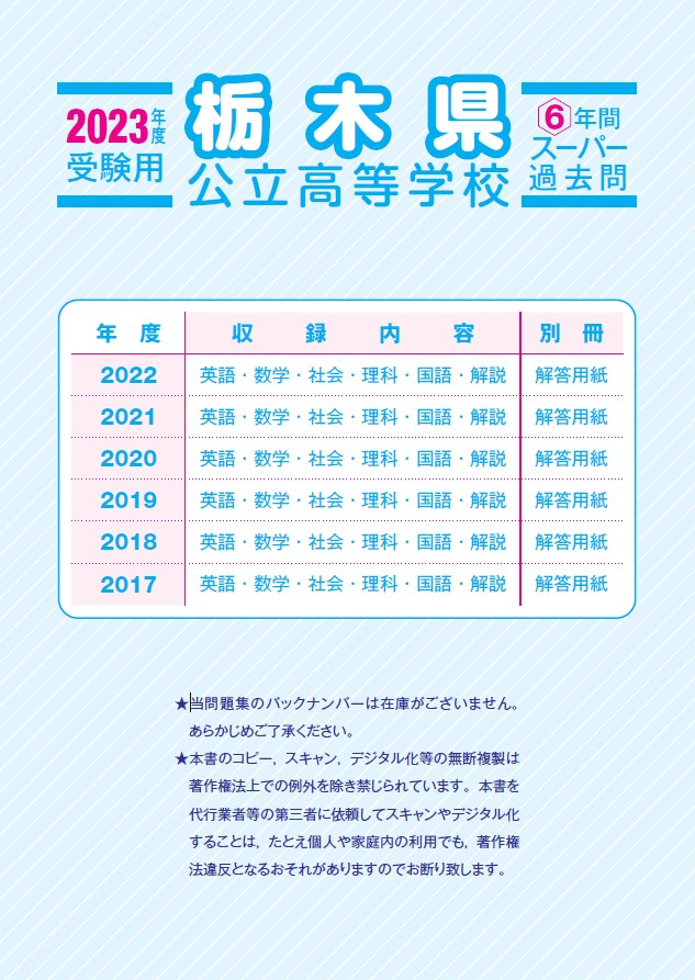 栃木県公立高校　2023年度　スーパー過去問（CD付） 商品画像2