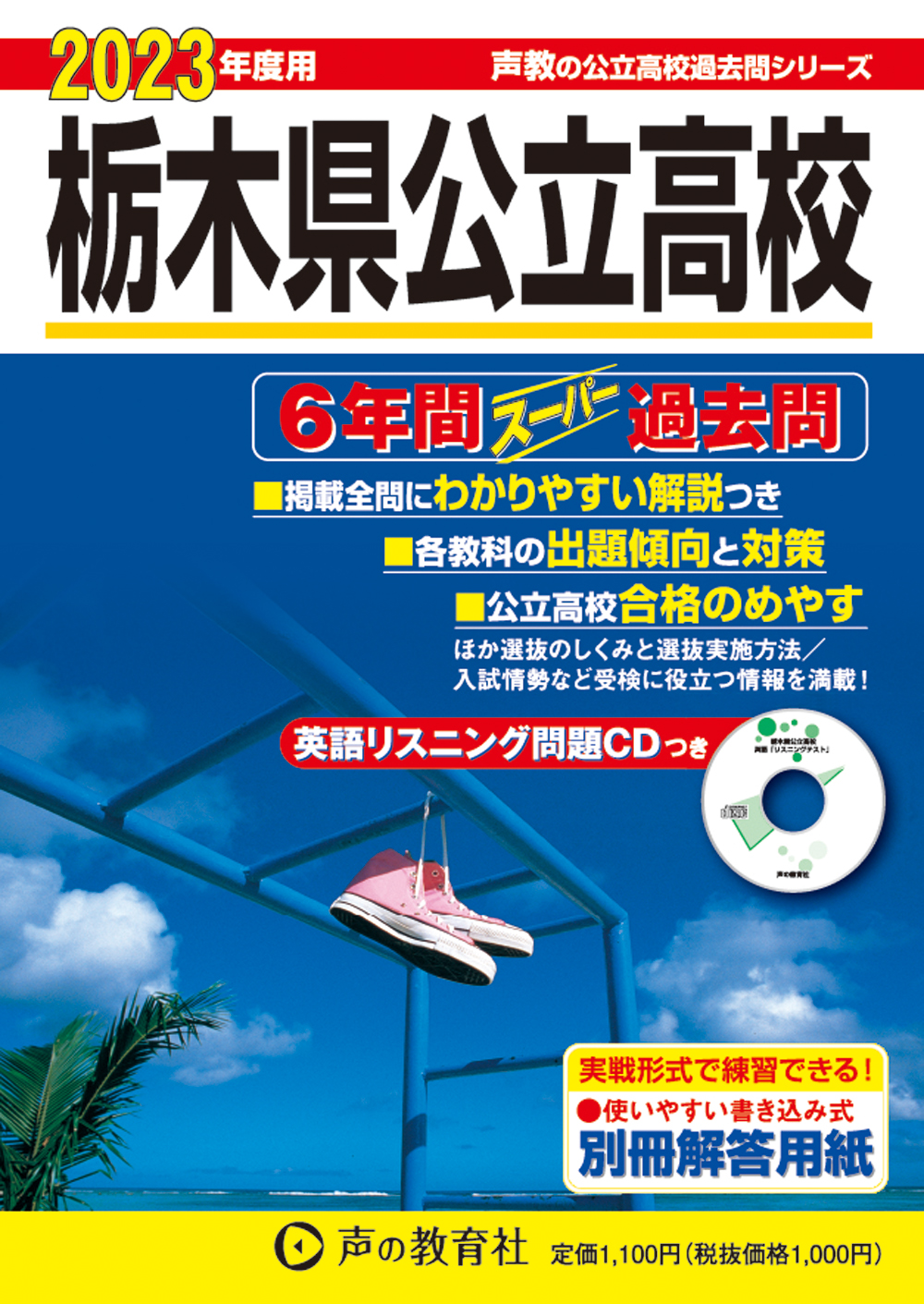 栃木県公立高校　2023年度　スーパー過去問（CD付） 商品画像1