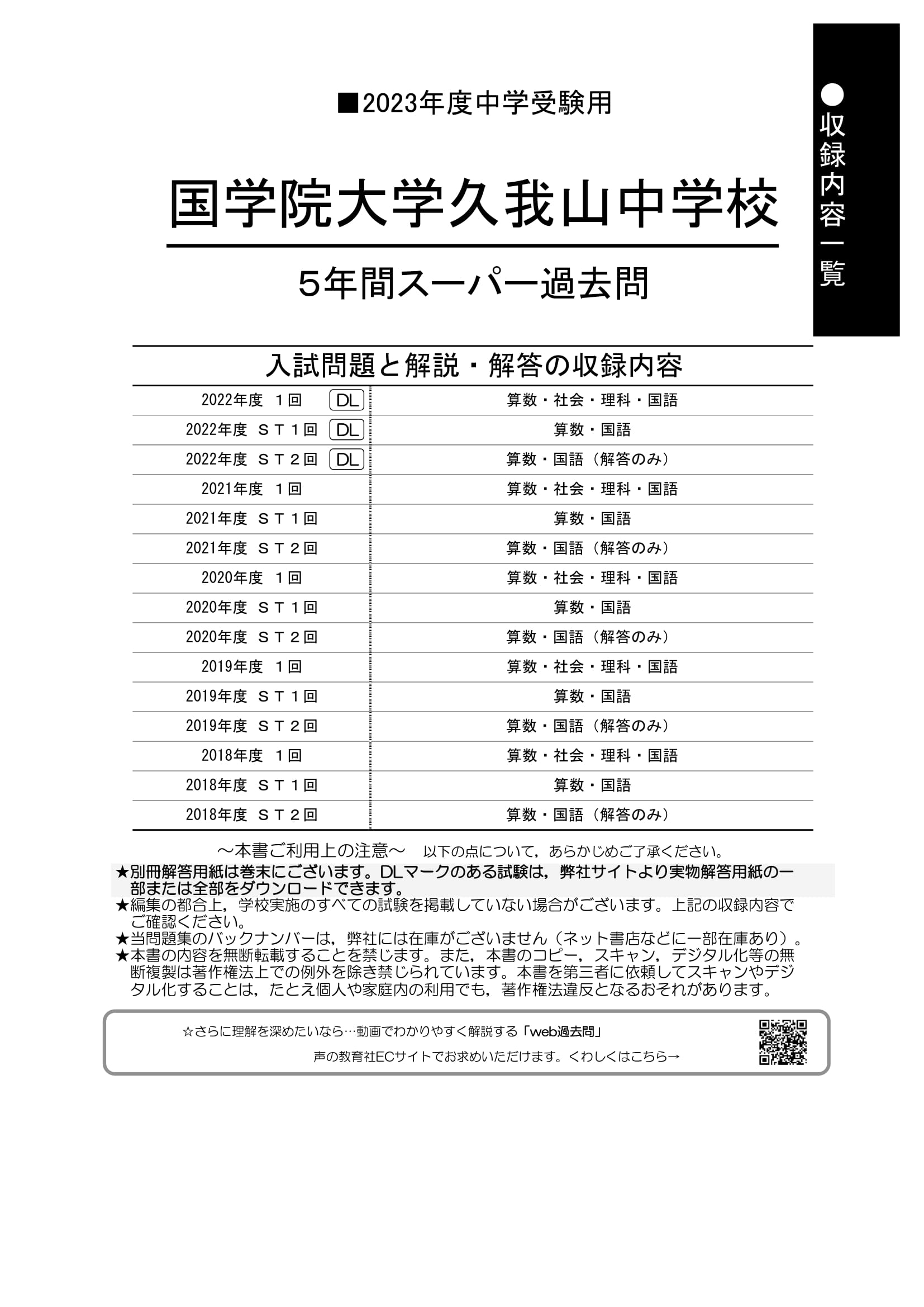 贈る結婚祝い 70 国学院大学久我山中学校 2023年度用 5年間スーパー