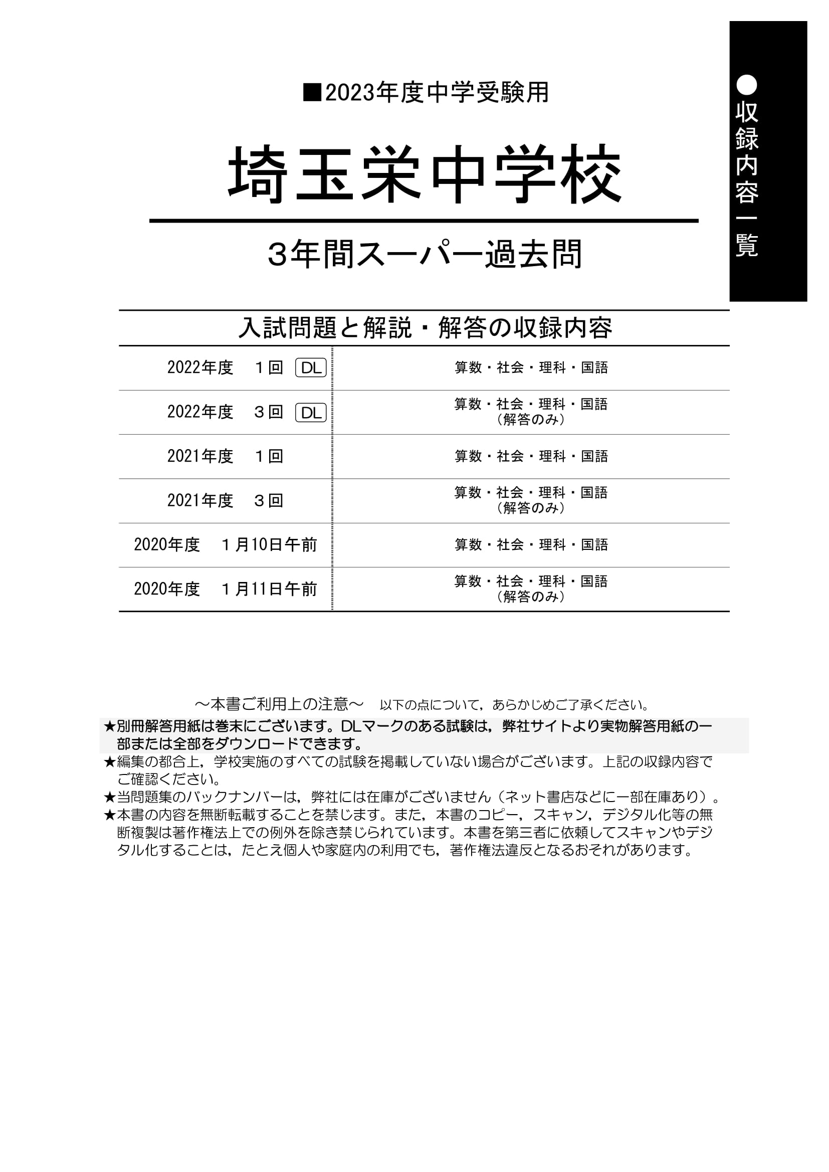 桜 印 2023年度用 過去問 栄東中学校A日程 B日程 大宮開成中学校過去問