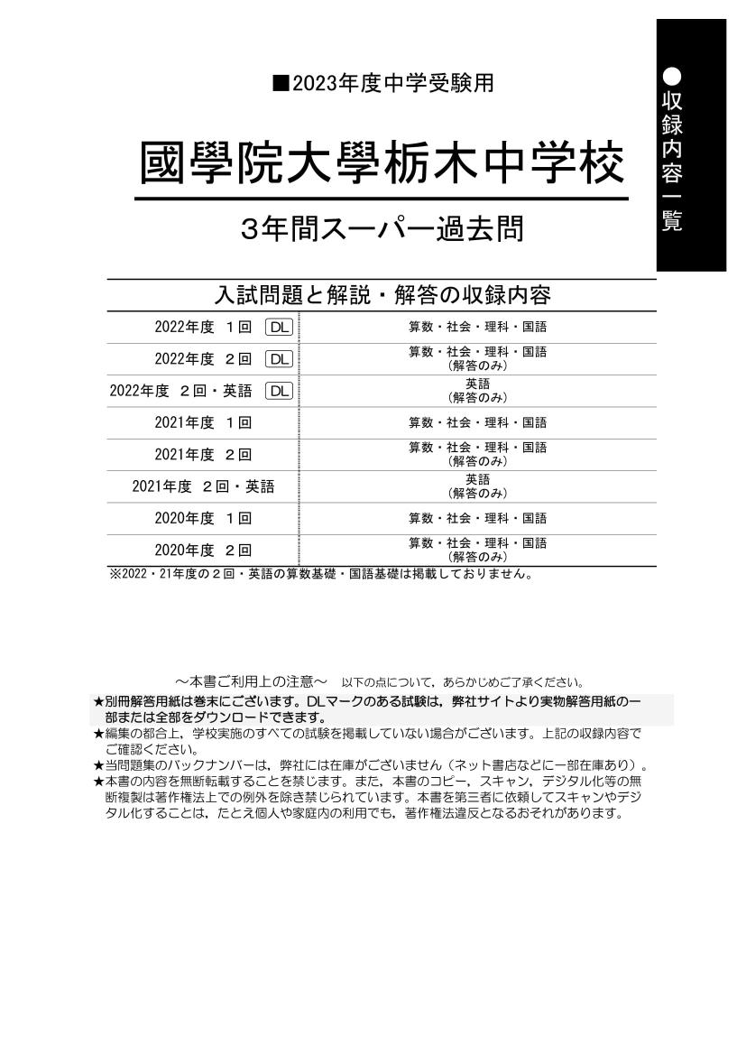 贈る結婚祝い 70 国学院大学久我山中学校 2023年度用 5年間スーパー