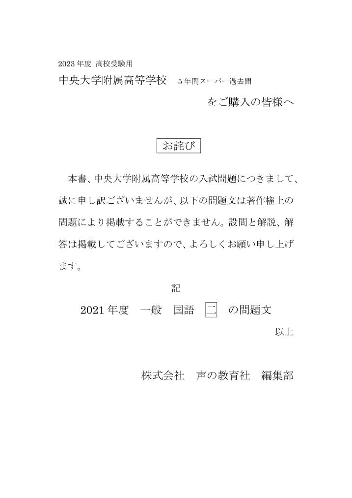 在庫僅少】 中央大学附属中学校 2023年度用 4年間 スーパー 過去問 声