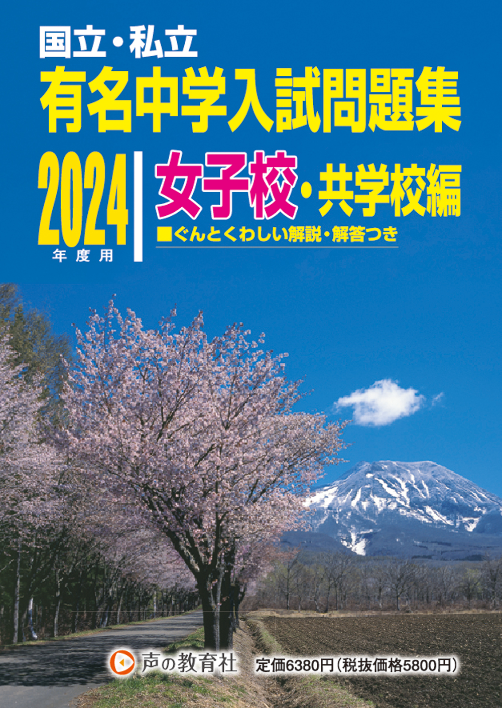 国立私立 有名中学入試問題集　女子校・共学校編　2024年度用 商品画像1