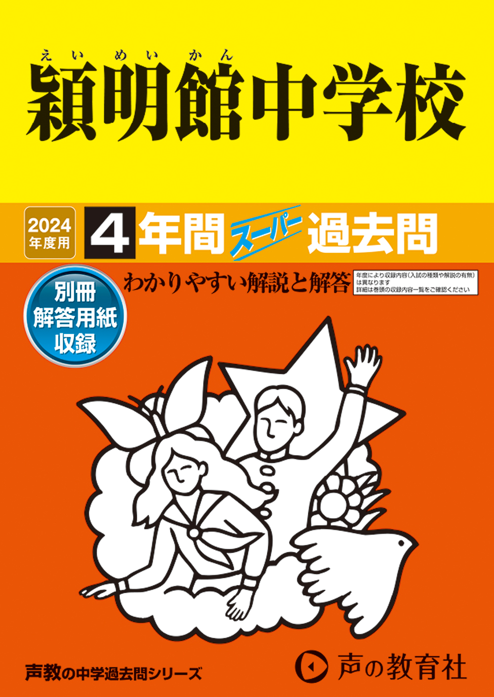 穎明館中学校　2024年度用 スーパー過去問 商品画像1