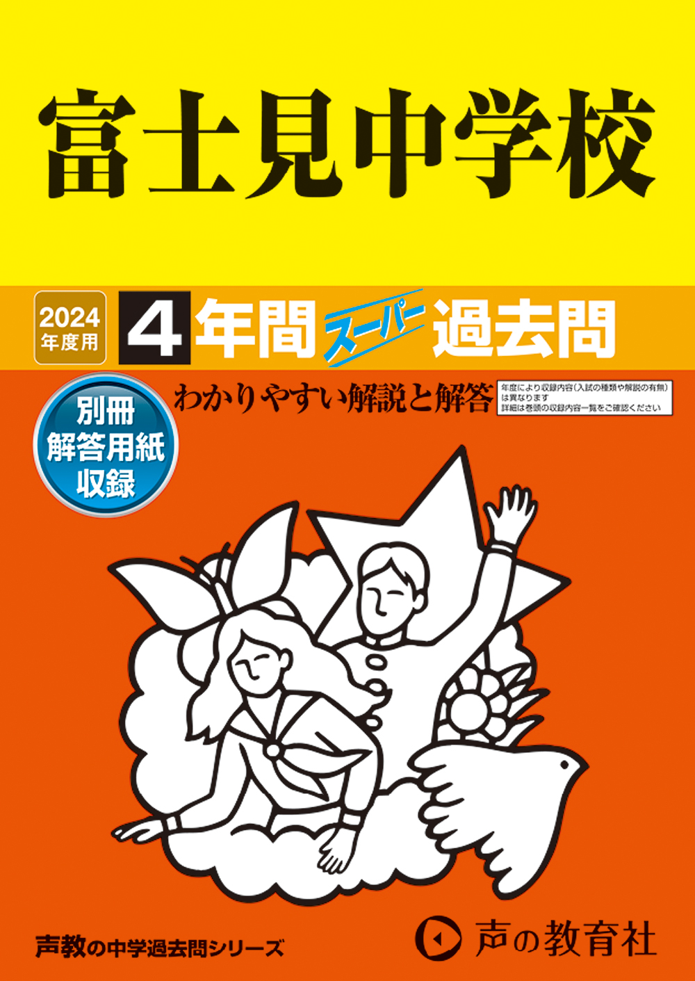 富士見中学校　2024年度用 スーパー過去問 商品画像1