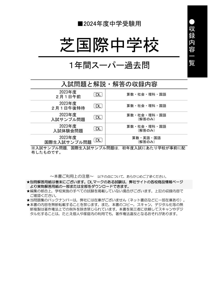 芝国際中学校　2024年度用 スーパー過去問 商品画像2