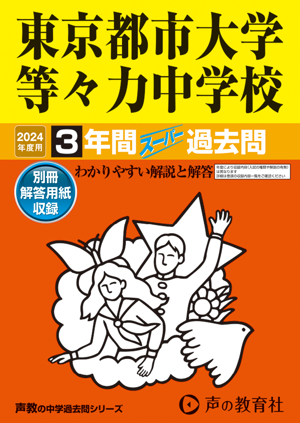 東京都市大学等々力中学校　2024年度用 スーパー過去問 商品画像1