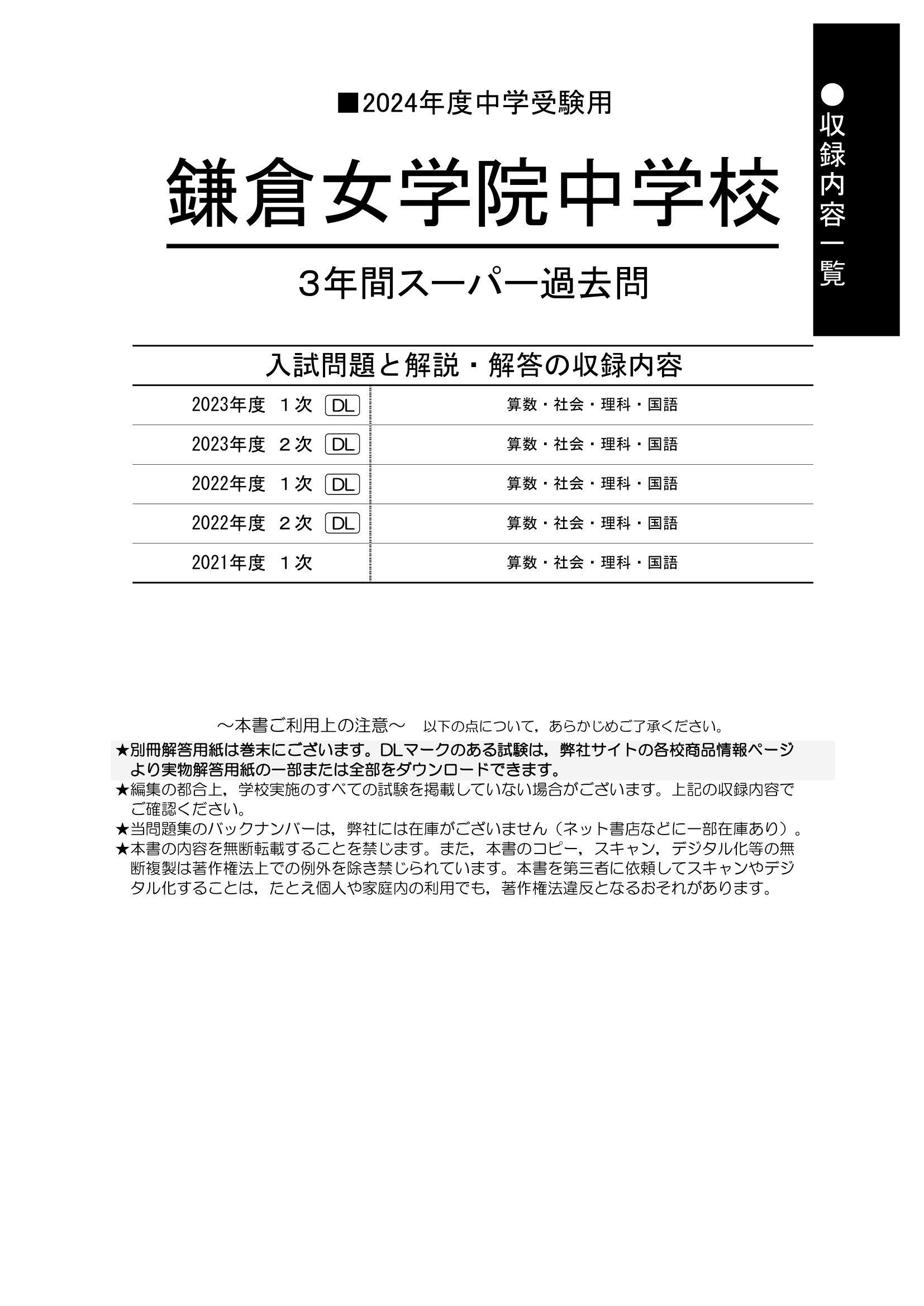 鎌倉女学院中学校　2024年度用 スーパー過去問 商品画像2