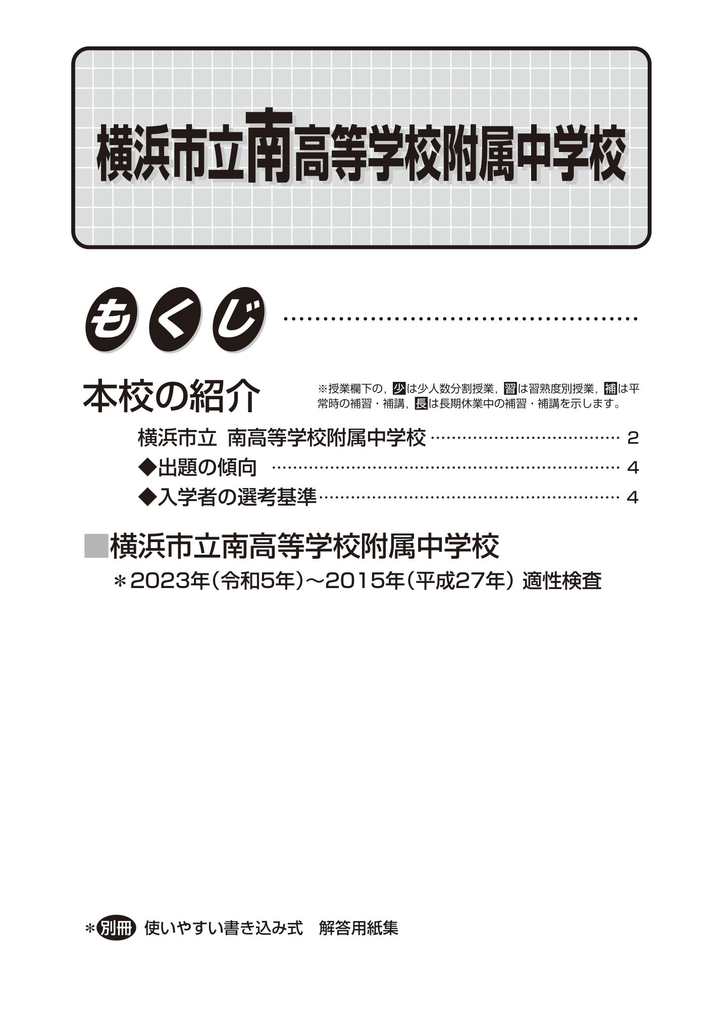 横浜市立南高校附属中学校　2024年度用 スーパー過去問 商品画像2