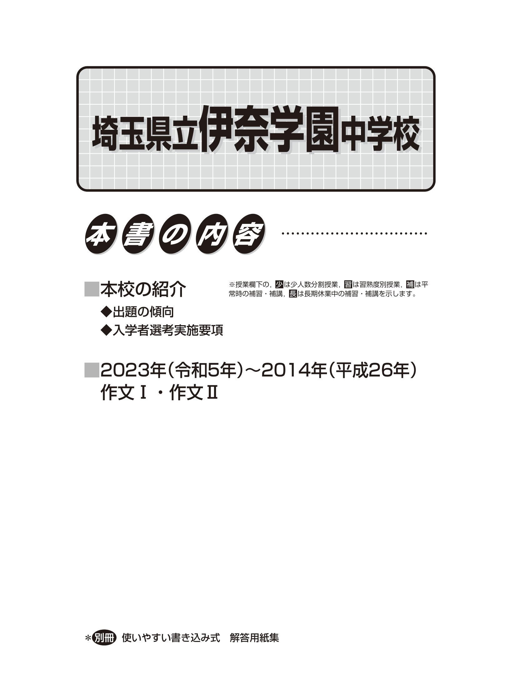 埼玉県立伊奈学園中学校　2024年度用 スーパー過去問 商品画像2