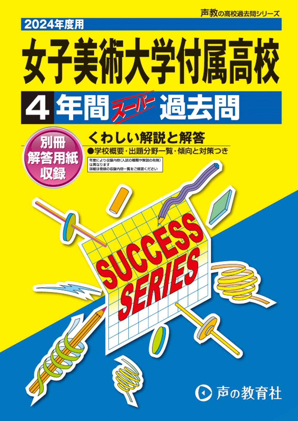 女子美術大学付属高等学校　2024年度用 スーパー過去問 商品画像1