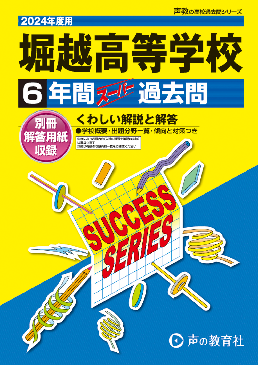 堀越高等学校　2024年度用 スーパー過去問 商品画像1