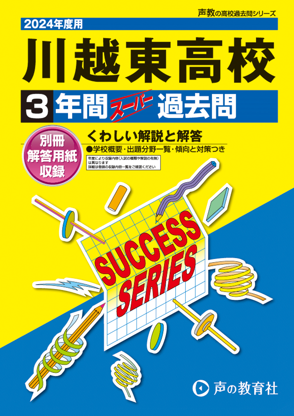 川越東高等学校　2024年度用 スーパー過去問 商品画像1