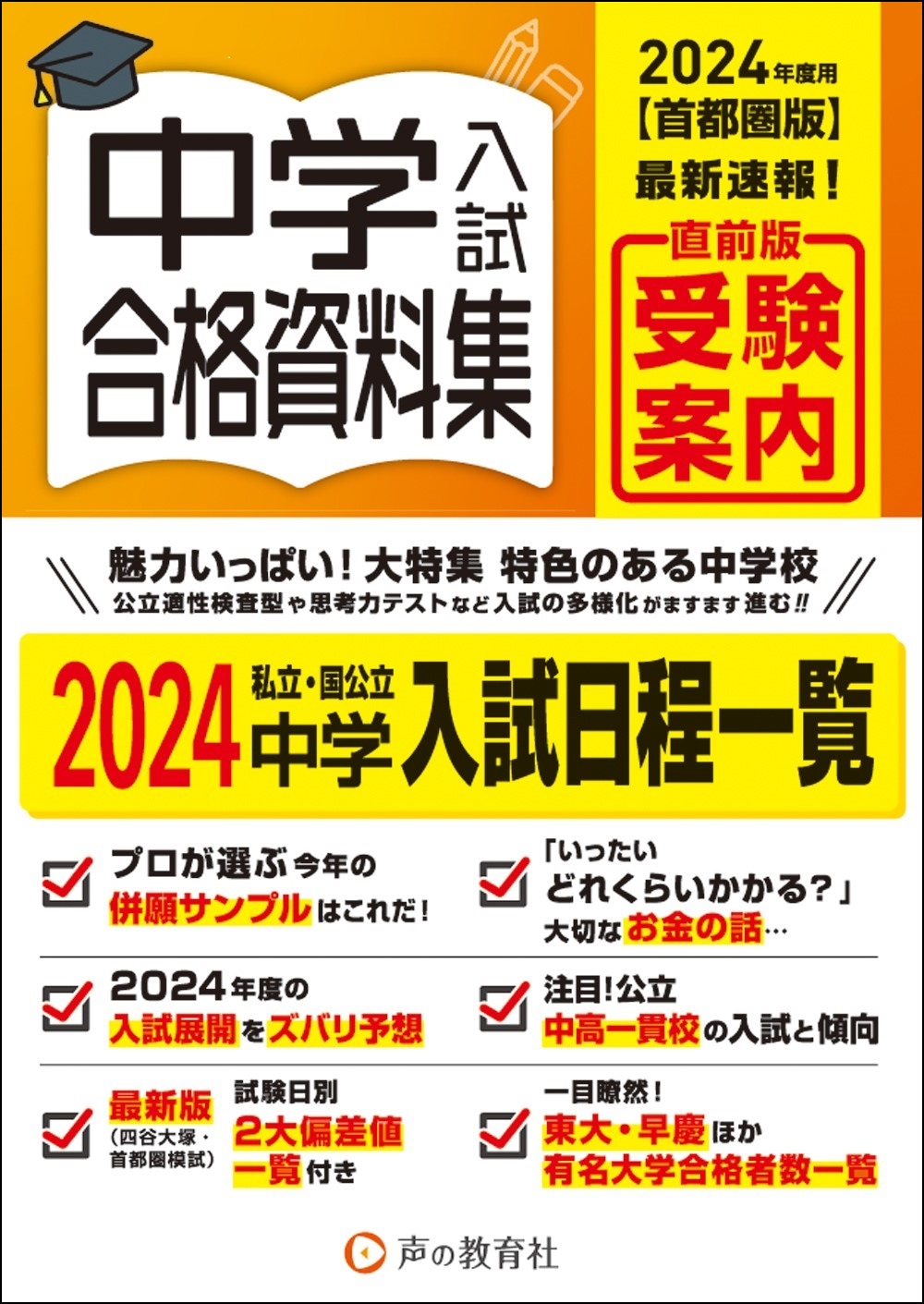 声の教育社：首都圏の中学受験