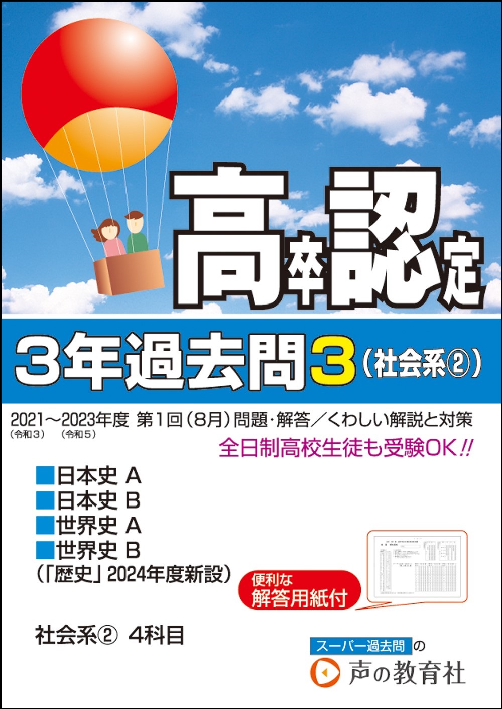 高卒程度認定試験3　3年過去問･社会系② 日本史A・日本史B・世界史A・世界史B　2024年度用 商品画像1